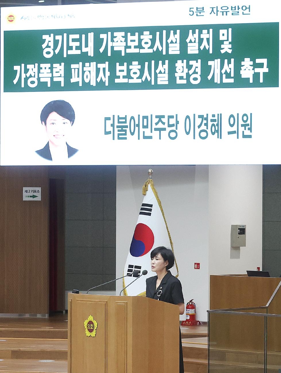 경기도의회 이경혜의원, 경기도내 가정폭력 피해자 보호시설 환경 개선 촉구