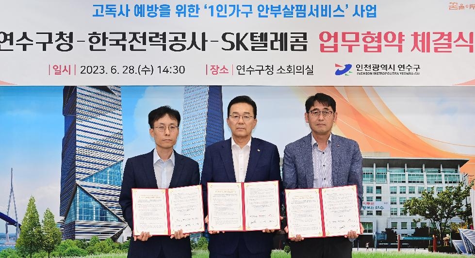 인천 연수구-한전-SKT, 1인 가구 안부살핌서비스 업무협약