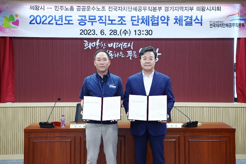 의왕시 공무직노조 2022단체협약 체결식 개최