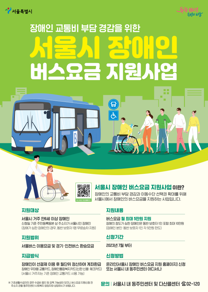 서울시, 8월부터 장애인 버스요금 지원…교통비 부담 경감