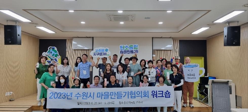 수원시, ‘2023년 마을만들기협의회 워크숍’ 개최