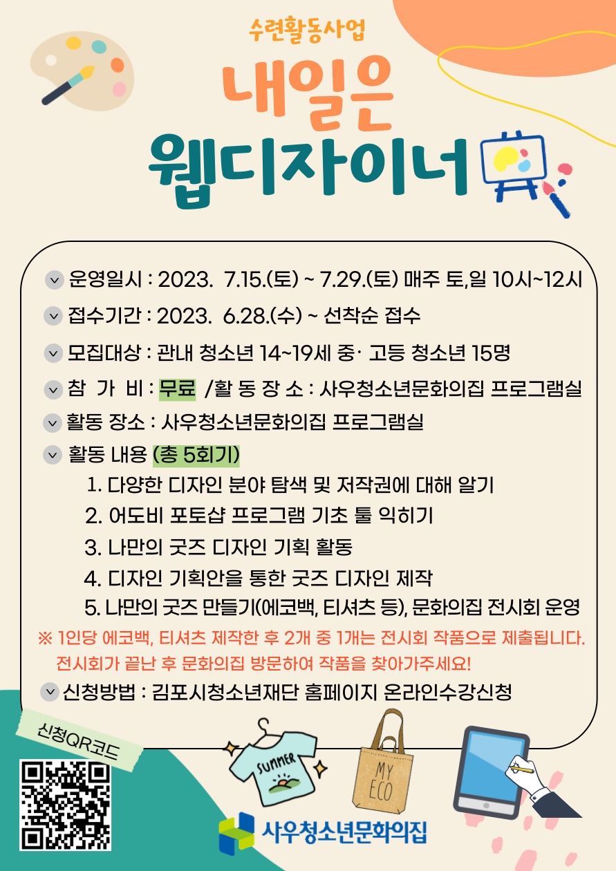 김포시 사우청소년문화의집 수련활동사업  ‘내일은 웹디자이너’ 참가자 모집