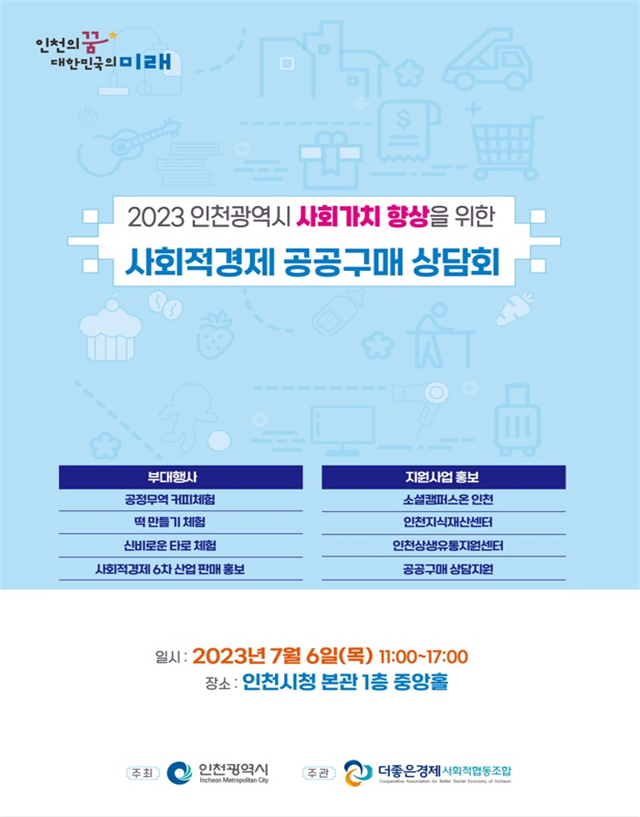사회적경제 공공구매 상담회, 내달 6일 인천시청서 개최