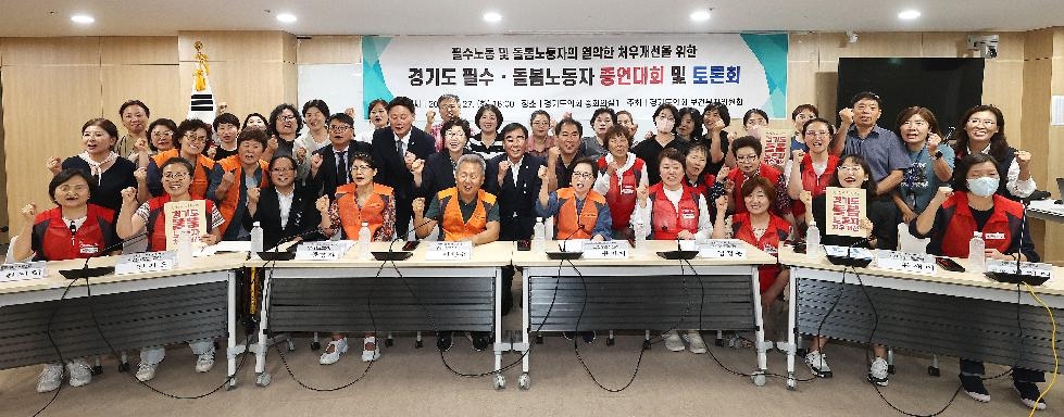 경기도의회 박옥분 의원, “필수, 돌봄노동자 증언대회 및 토론회” 개최