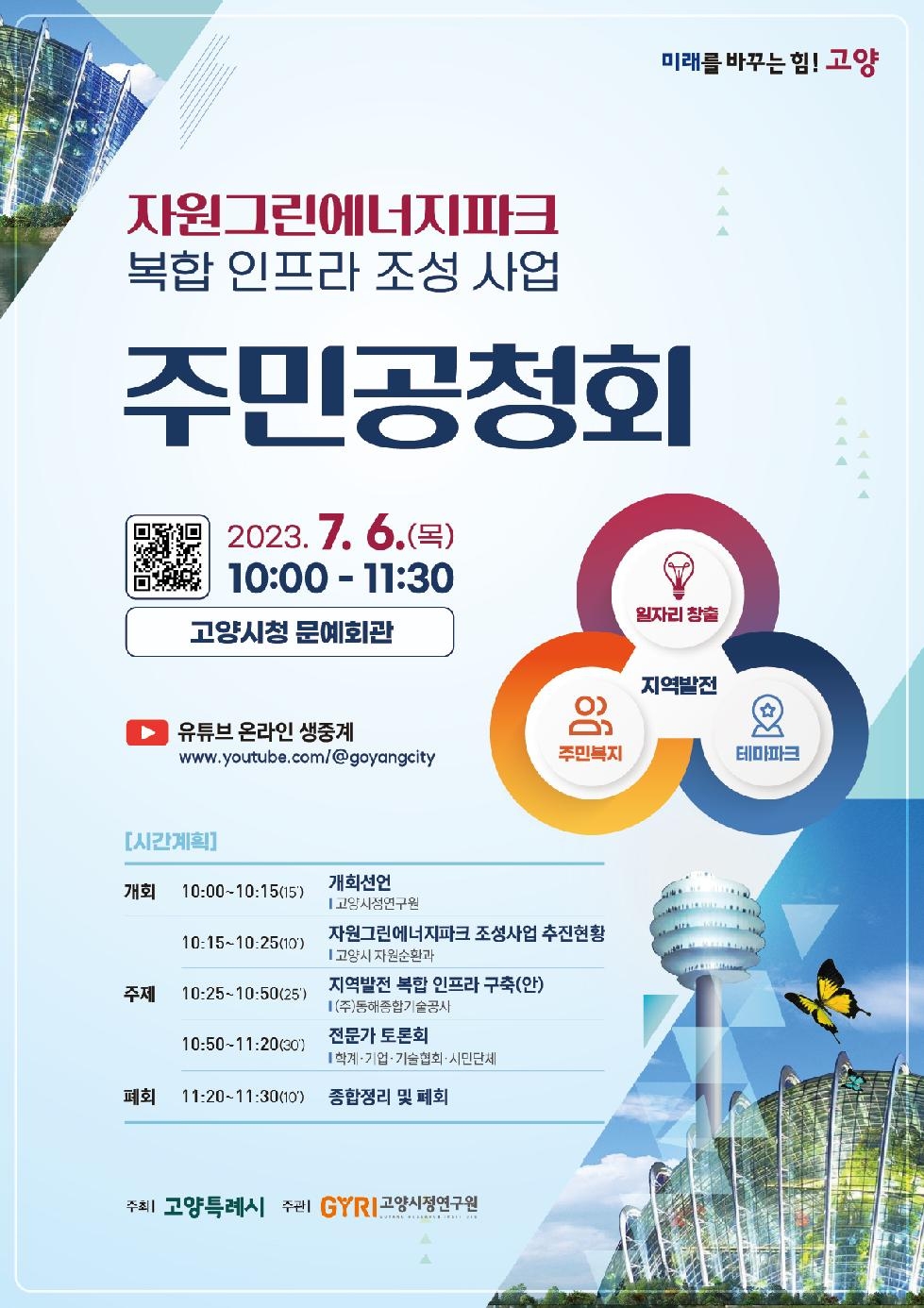 고양시, 폐기물처리시설연계 자원그린에너지파크 조성사업 공청회 개최