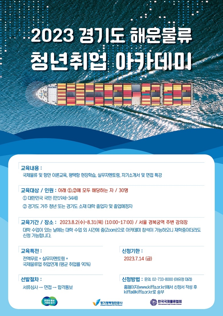 경기도, 해운물류 전문인력 양성위한 청년취업 아카데미 교육생 모집