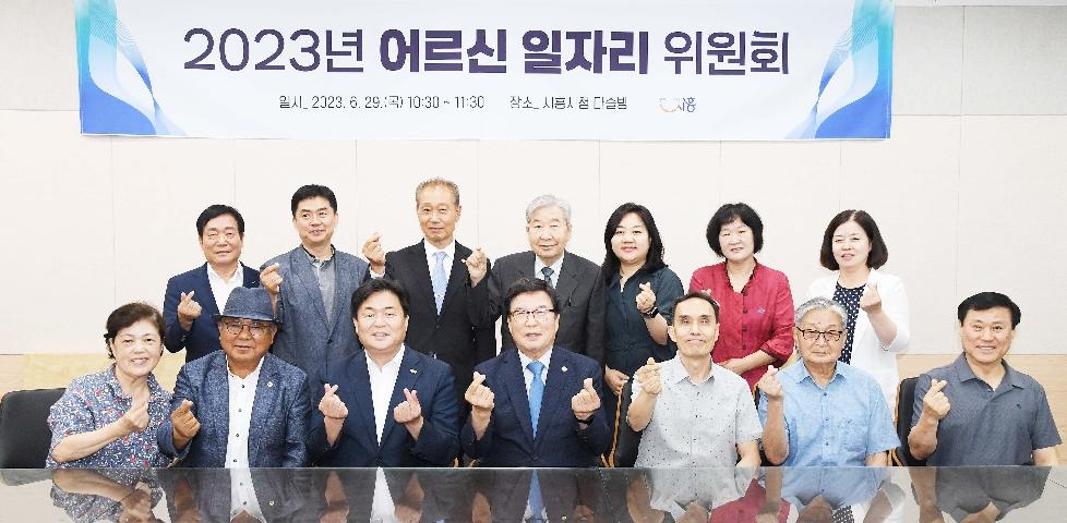 “어르신이 행복한 시흥 만들자”  ‘2023 어르신 일자리 위원회’로 소