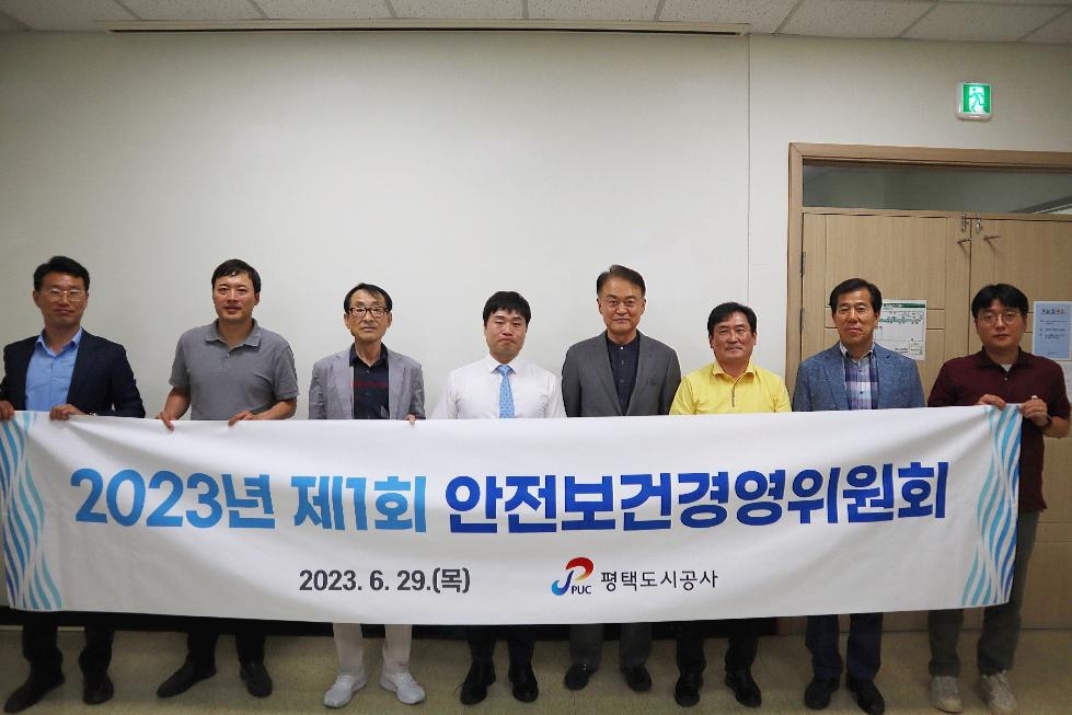 평택도시공사, 2023년 제1회 안전보건경영위원회 개최
