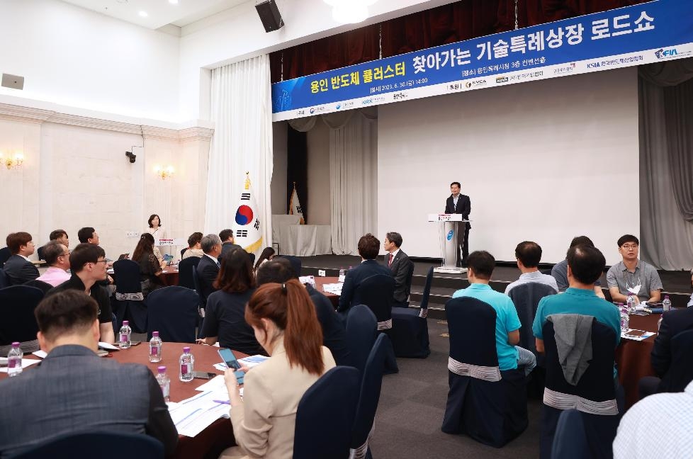 용인시, 반도체·딥테크 기업 발굴·지원 ‘찾아가는 기술특례 상장 로드쇼’개최
