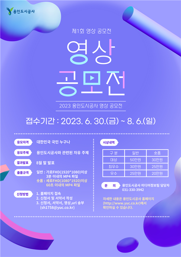 2023 용인도시공사 영상 공모전 개최