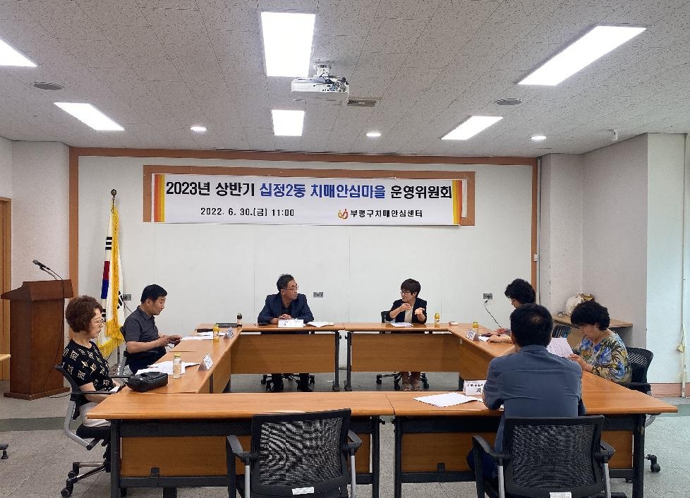 인천 부평구 보건소, 2023년 상반기 치매안심마을 운영위원회 개최
