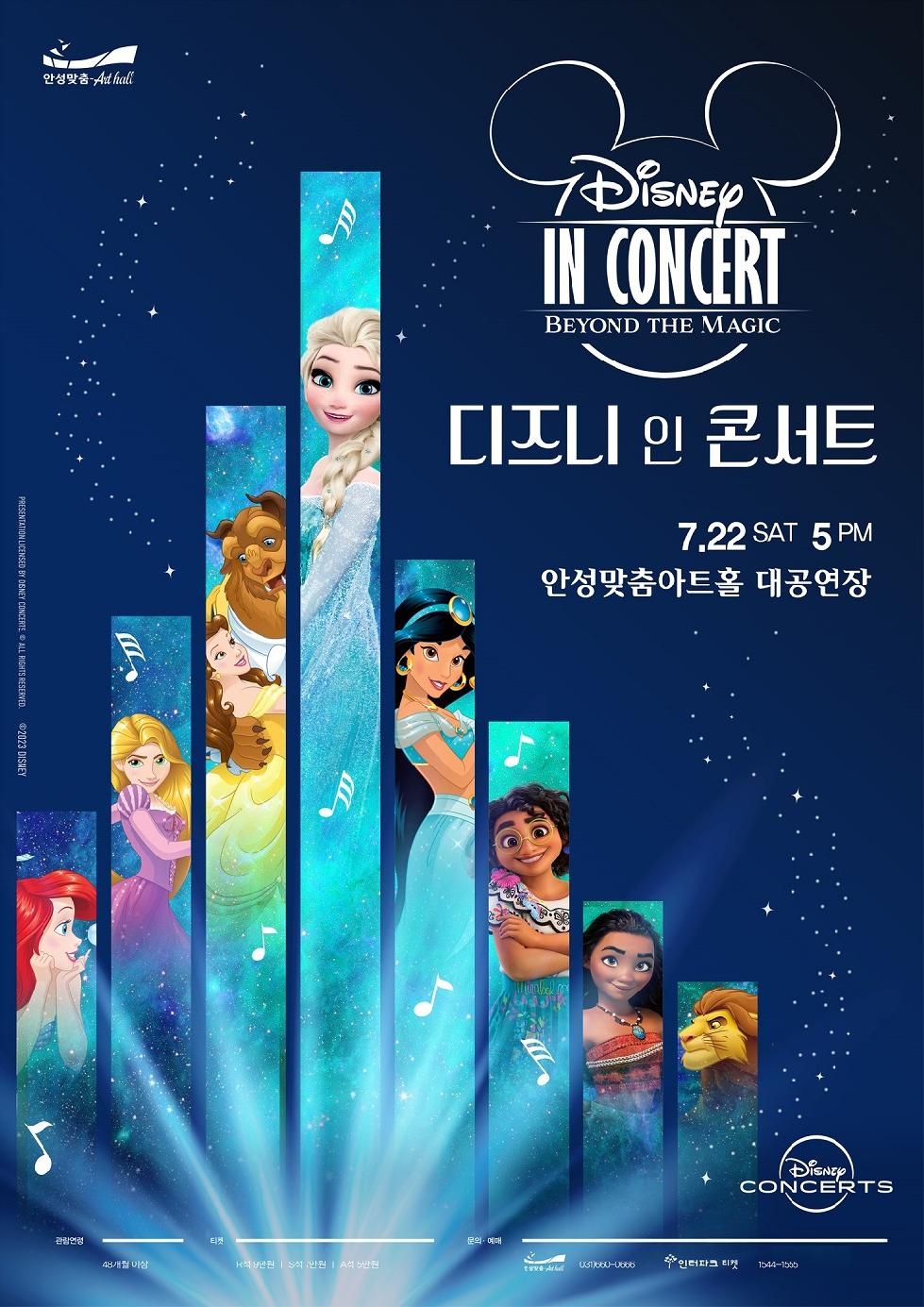 안성맞춤아트홀,「디즈니 인 콘서트」개최