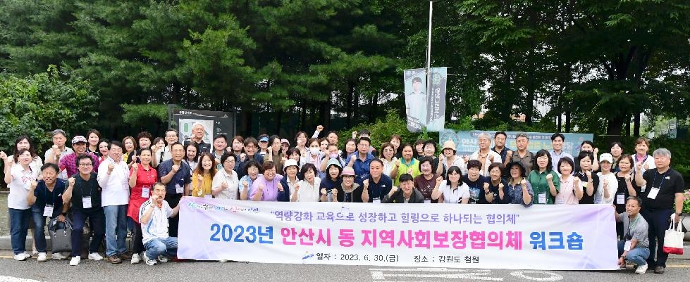 안산시, 동 지역사회보장협의체 역량강화 워크숍 개최