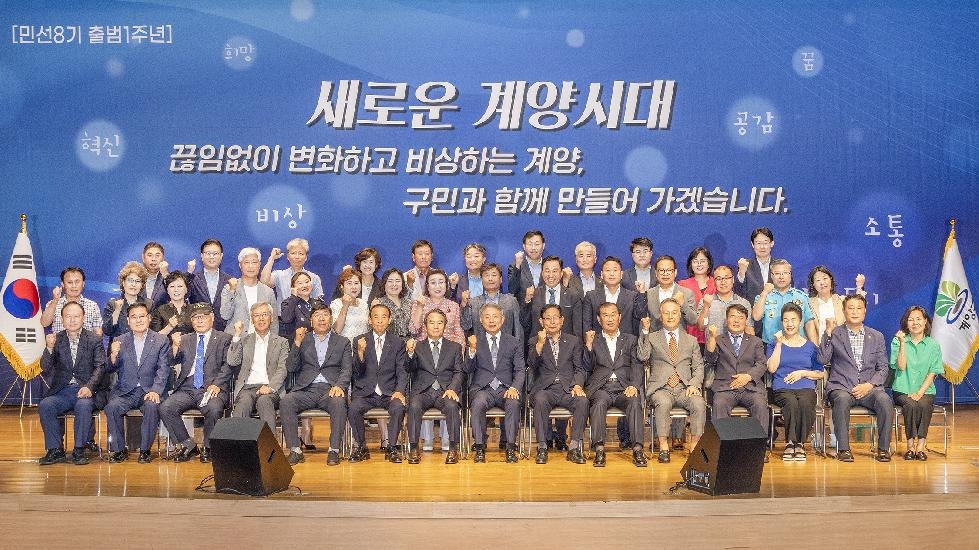 인천 계양구, 민선 8기 새로운 계양 출범 1주년 기념식 개최