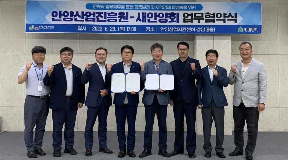 안양산업진흥원, 새안양회와 공동발전 위한 업무협약 체결