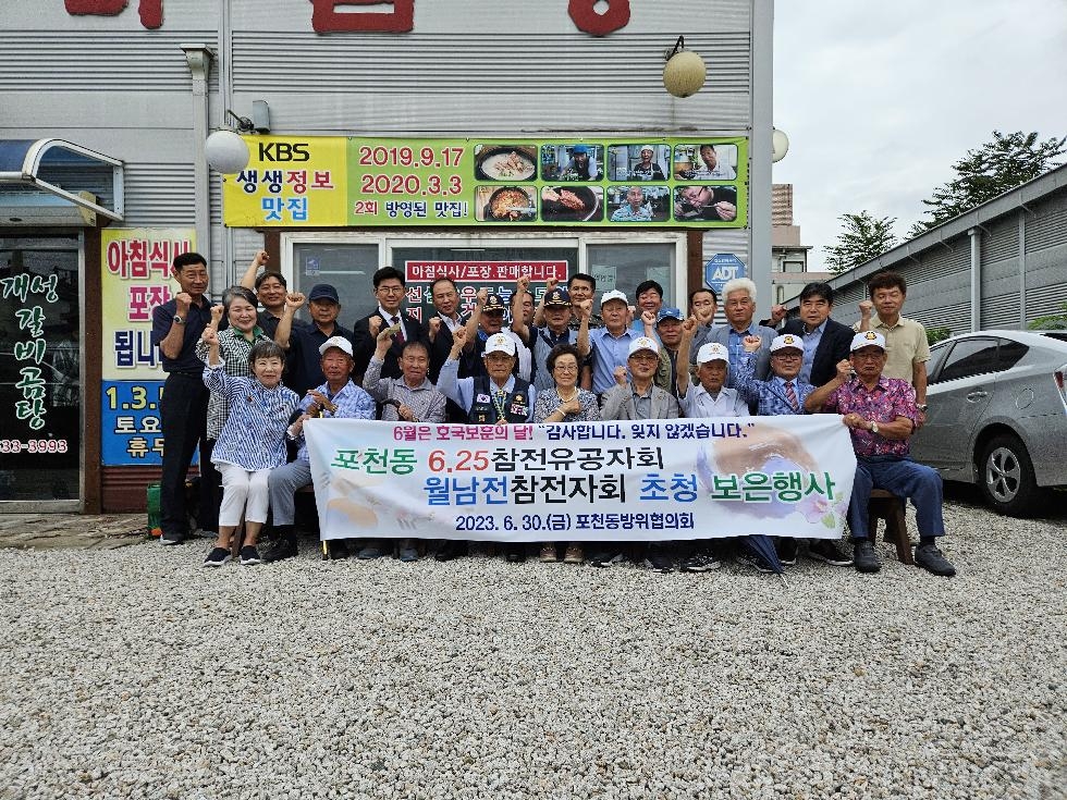 포천동 6.25참전유공자회·월남전참전자회 초청 보은행사 개최