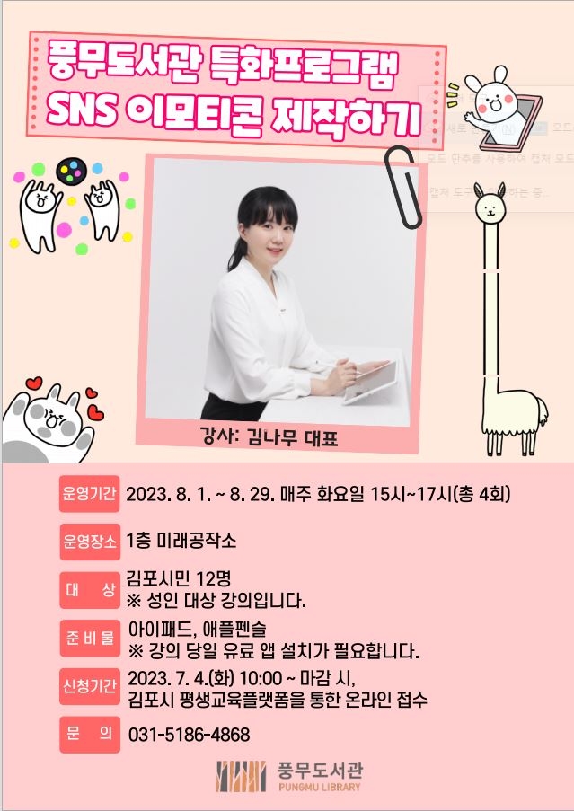 김포시 풍무도서관, 8/1~29 특화프로그램 ‘SNS 이모티콘 제작하기’
