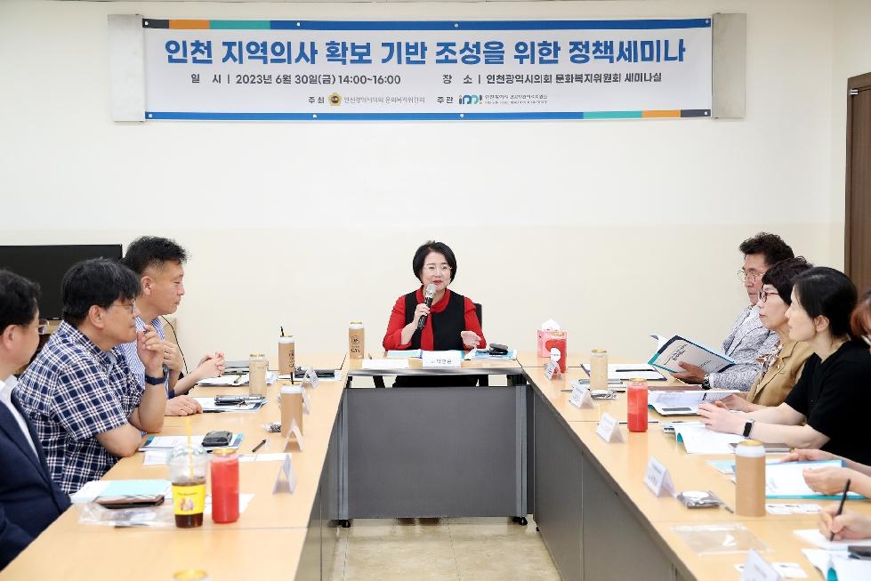 인천시의회 문화복지위원회, 인천지역 의사 확보 기반 조성을 위한 정책세미