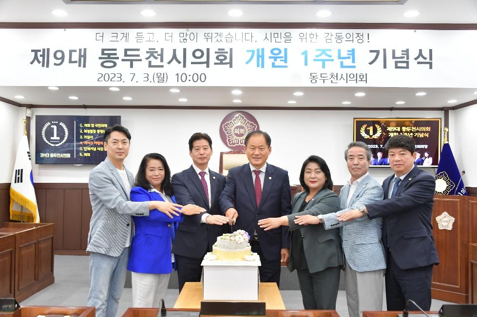 제9대 동두천시의회, 개원 1주년 기념식 개최