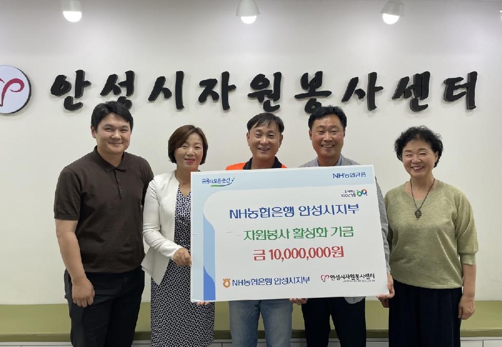 NH농협은행 안성시지부, 안성시자원봉사센터에 자원봉사 활성화 기금 일천만