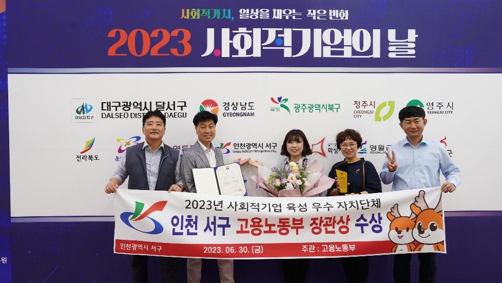 인천 서구, ‘사회적 기업 육성’ 우수 자치단체 선정···고용노동부 장관