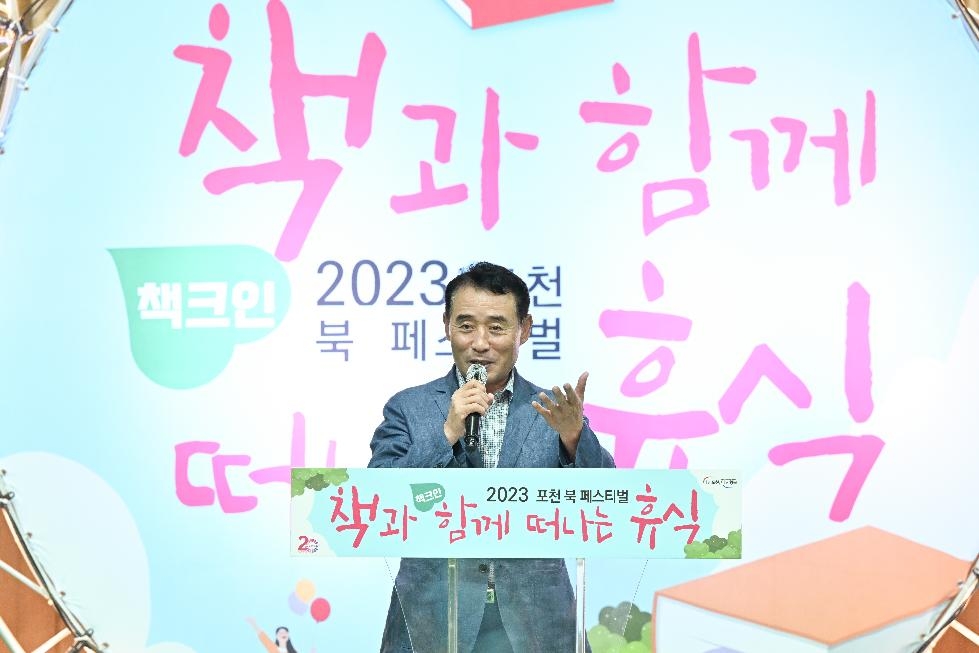 2023년 포천 북페스티벌 성황리 개최
