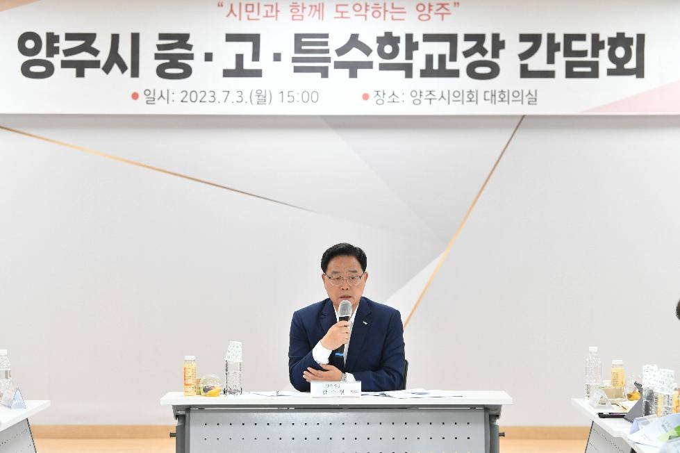 강수현 양주시장, 지역 중·고·특수학교장 간담회…‘교육현안 소통으로 공감