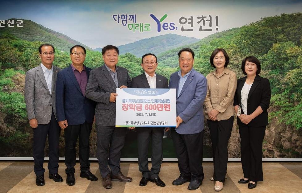 경기북부상공회의소 연천군에 장학금 600만원 기탁