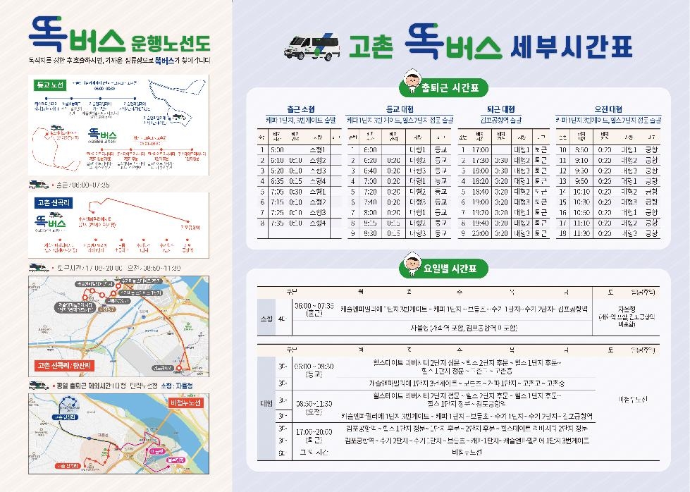 김포시 똑똑하게 이용하는 ‘고촌 똑버스’ 4일부터 정식 운행