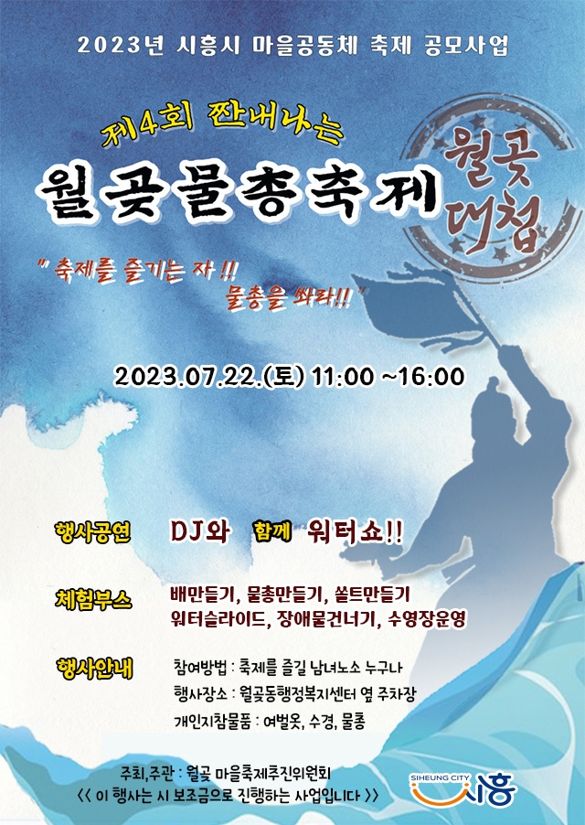 시흥시 제4회 짠내나는 월곶물총축제, 22일 개최