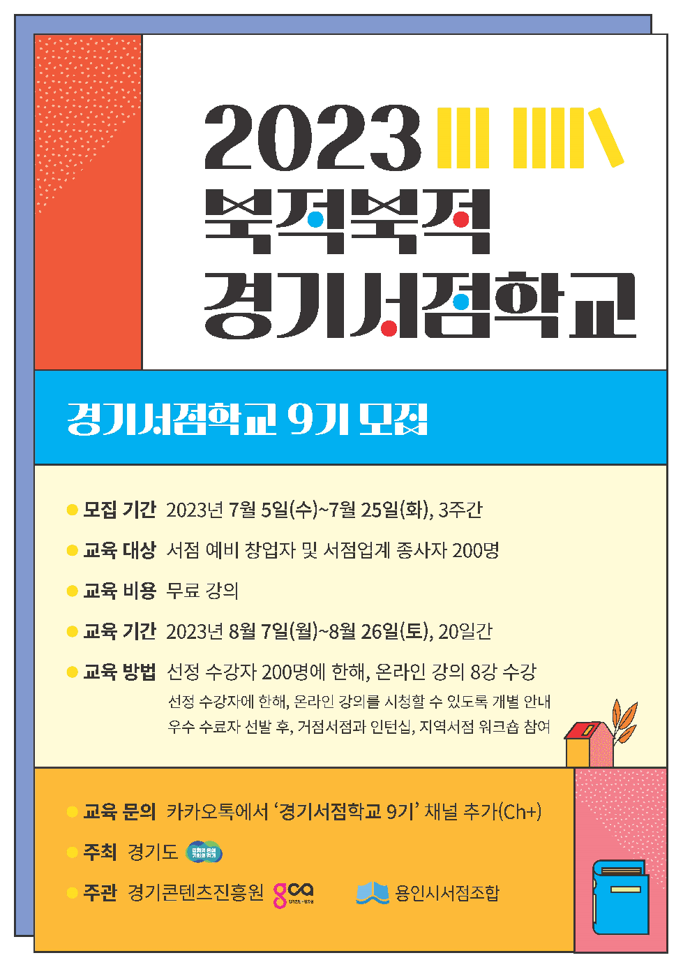 경기도, ‘2023 북적북적 경기서점학교’ 수강생 모집