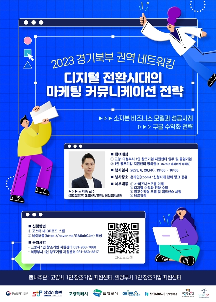 의정부시·고양시 1인 창조기업 지원센터  제2회 ‘경기북부권역 협업 교육 네트워킹’ 개최