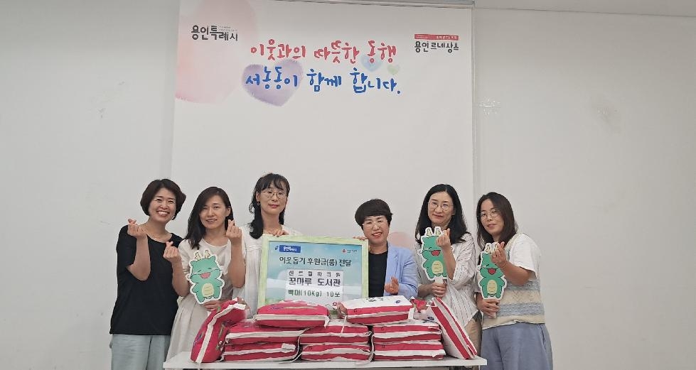 용인시 서농동, 꿈마루 도서관 자원봉사자들이 이웃돕기 쌀 기부