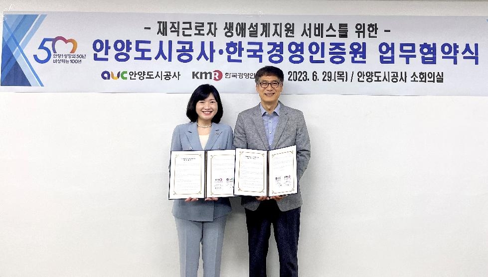 안양도시공사, 한국경영인증원과 근로자 생애설계지원 업무협약