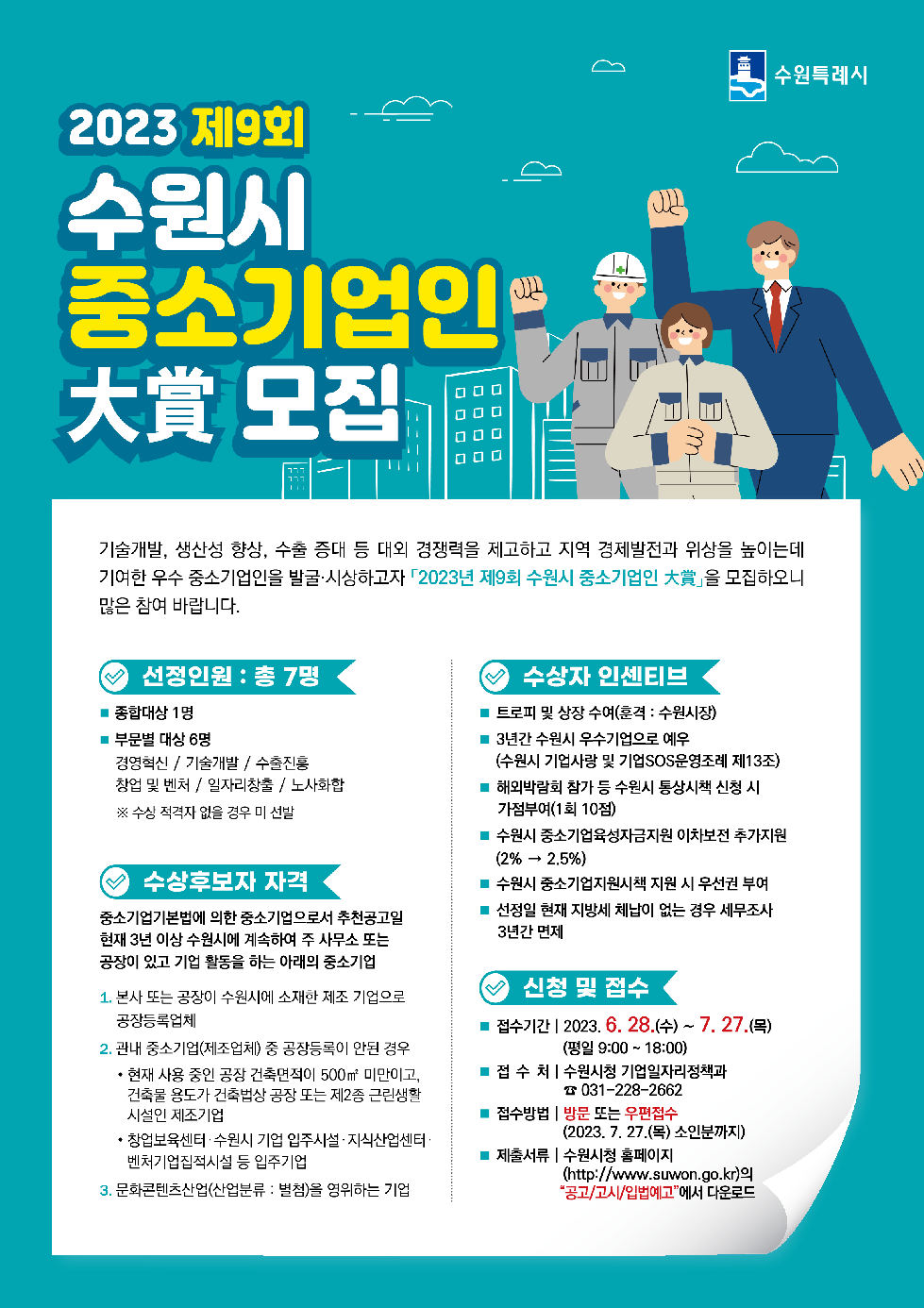 ‘제9회 수원시 중소기업인 大賞(대상)’후보자 공모
