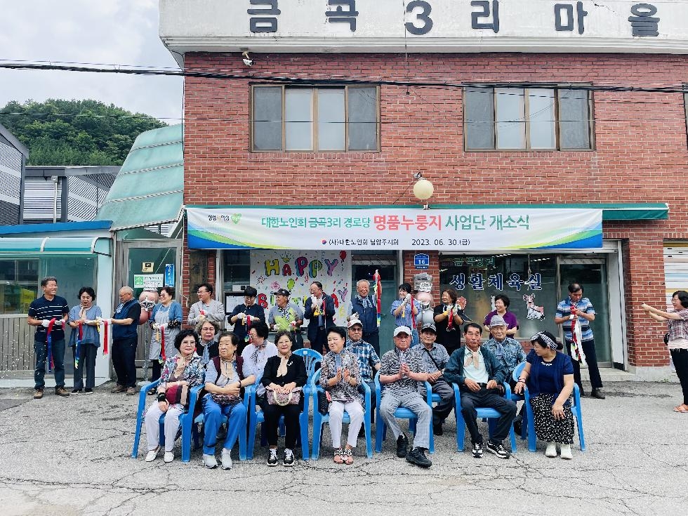 남양주시 진접읍 금곡3리 경로당,  ‘명품 누룽지 사업’개소식 개최