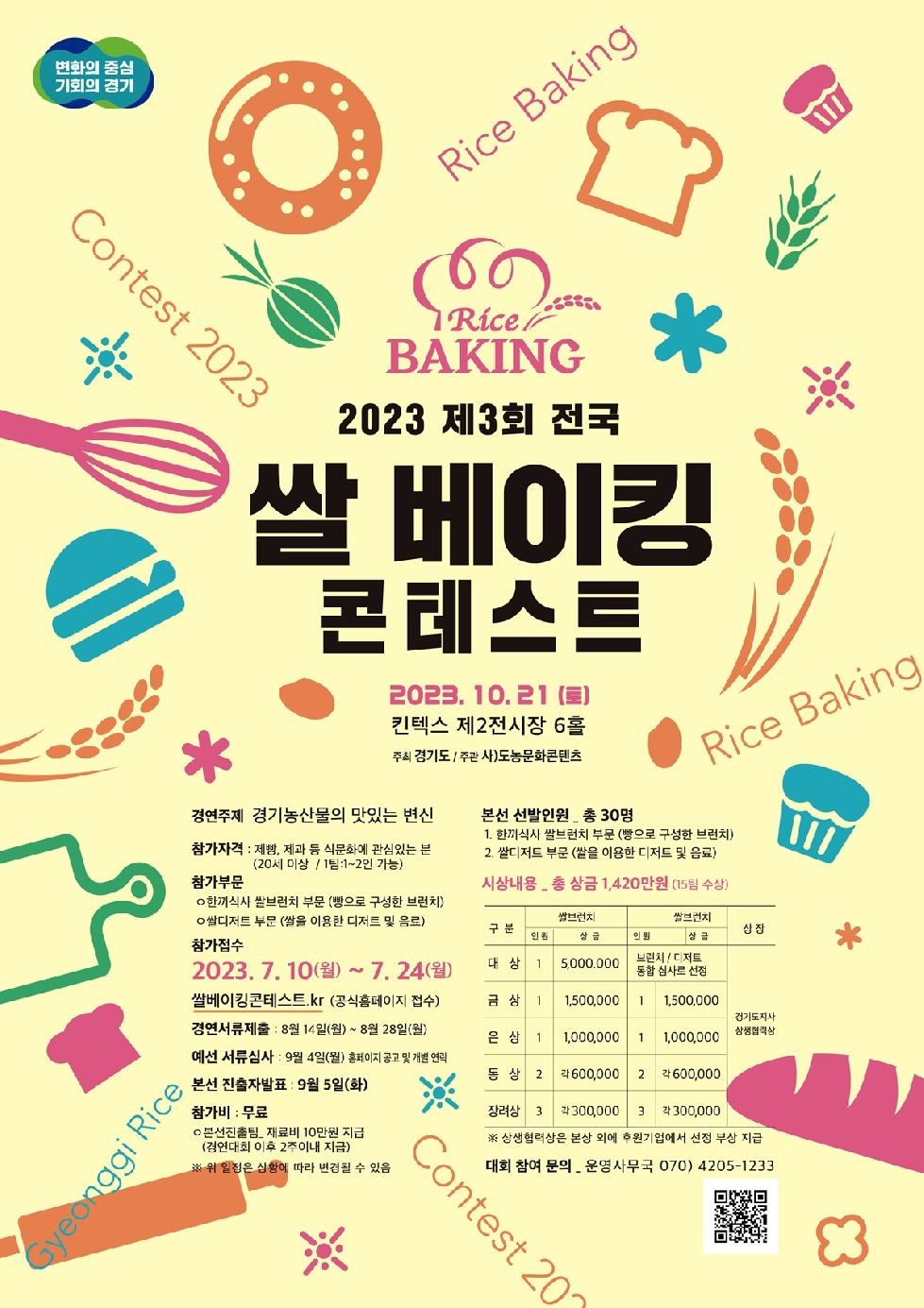 경기도, 2023년 전국 쌀베이킹콘테스트 참가자 모집