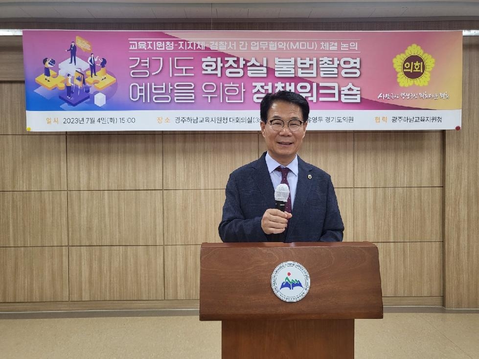 경기도의회 유영두 의원, ‘화장실 불법촬영 예방을 위한 정책 워크숍’ 성