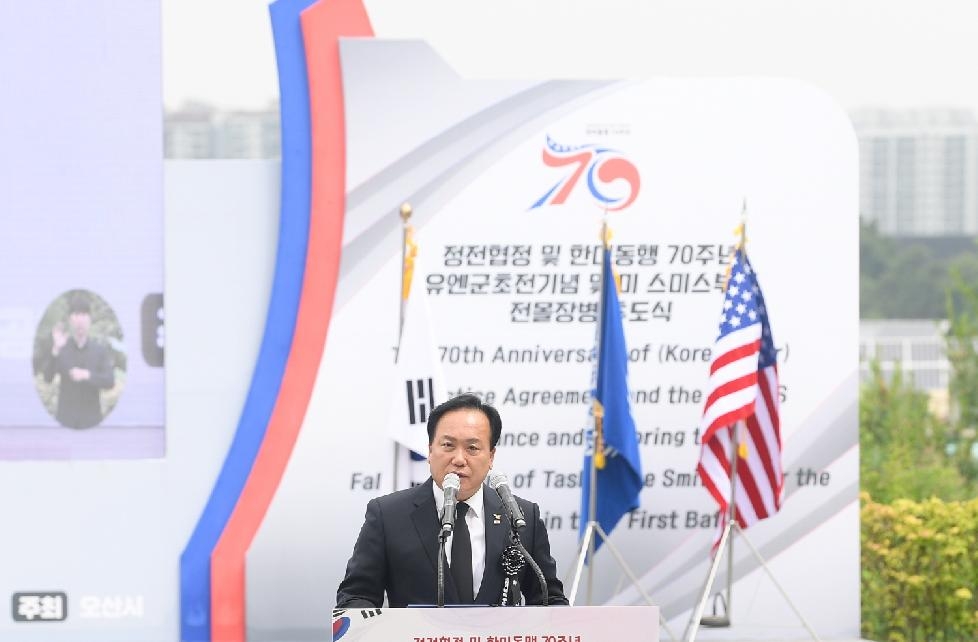 오산시, 유엔군 초전기념식 및 스미스부대 전몰용사 추도식 개최