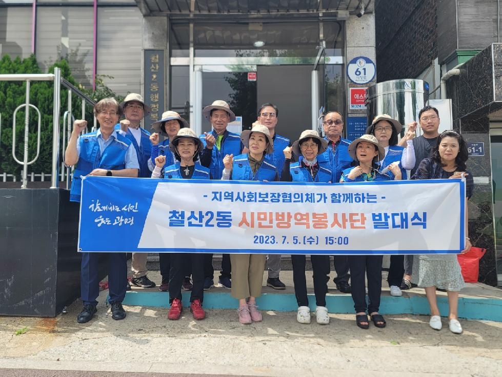 광명시 철산2동, 여름철 해충 없는 안전한 동네 위해 시민방역봉사단 활동