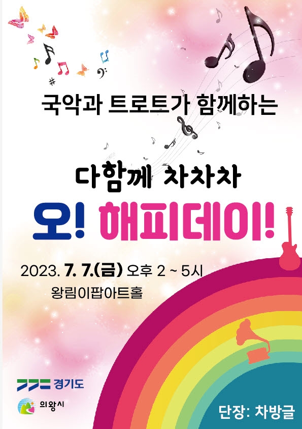 의왕 왕림이팝아트홀 ‘오! 해피데이’공연 개최