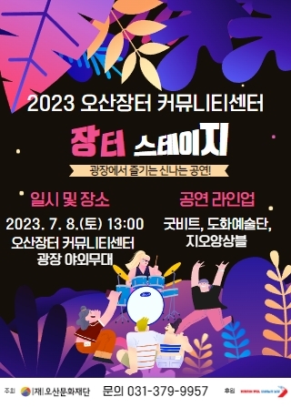 2023 오산장터 커뮤니티센터 장터스테이지 개최