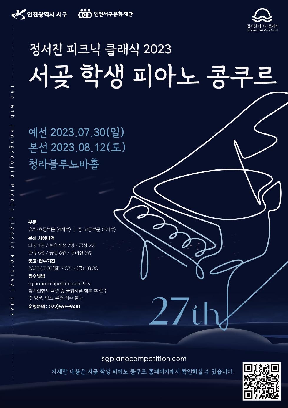인천 서구문화재단, 제27회 서곶 학생 피아노 콩쿠르···14일까지 참가 접수