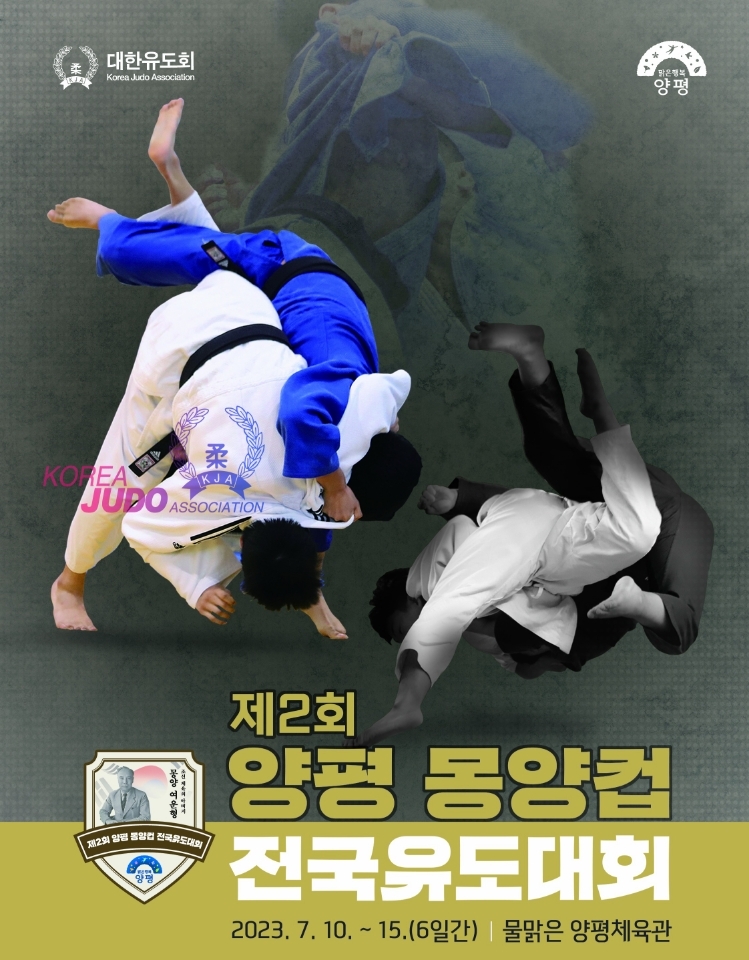 ‘제2회 양평 몽양컵 전국유도대회’물맑은양평체육관에서 열린다!