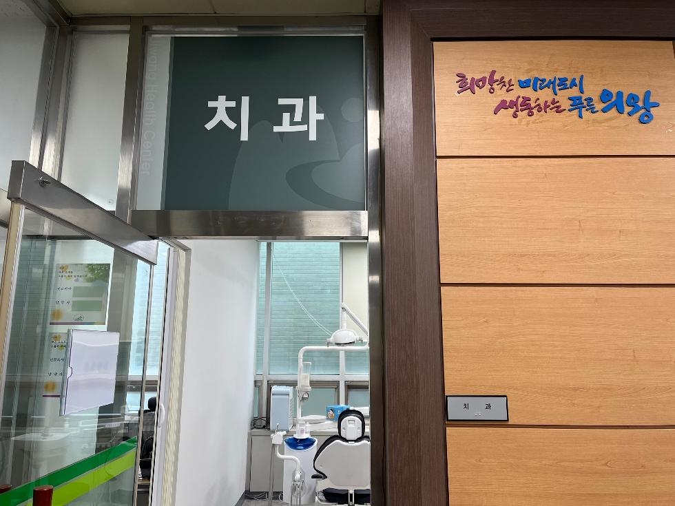 의왕시 보건소, 치과진료실·한방진료실 운영 재개