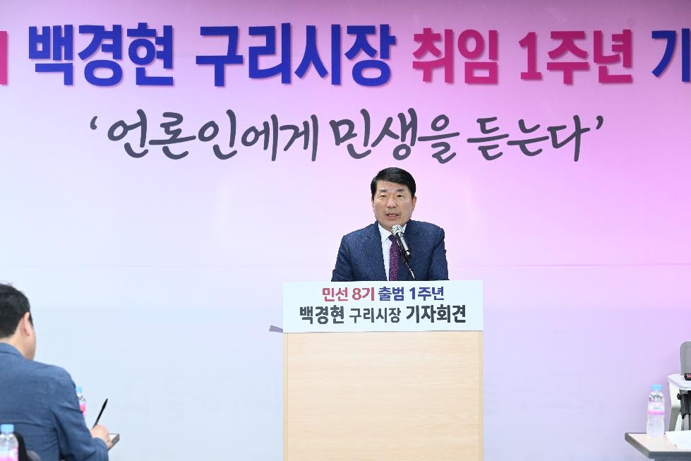 백경현 구리시장, 취임 1주년 기자회견 개최