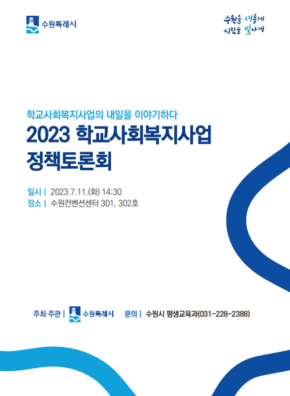 수원시,‘2023 학교사회복지사업 정책토론회’ 개최