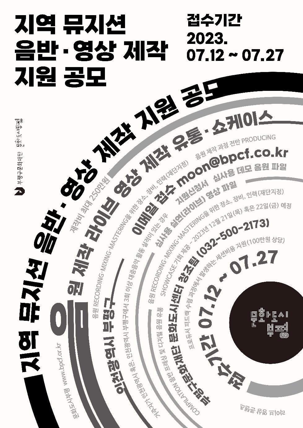 인천 부평구 문화도시부평, 지역 뮤지션 음반·영상 제작 지원 공모 진행