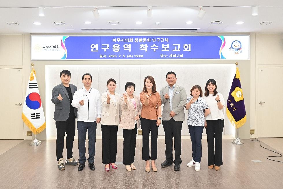 파주시의회 ‘생활문화 연구단체’, 연구용역 착수보고회 개최