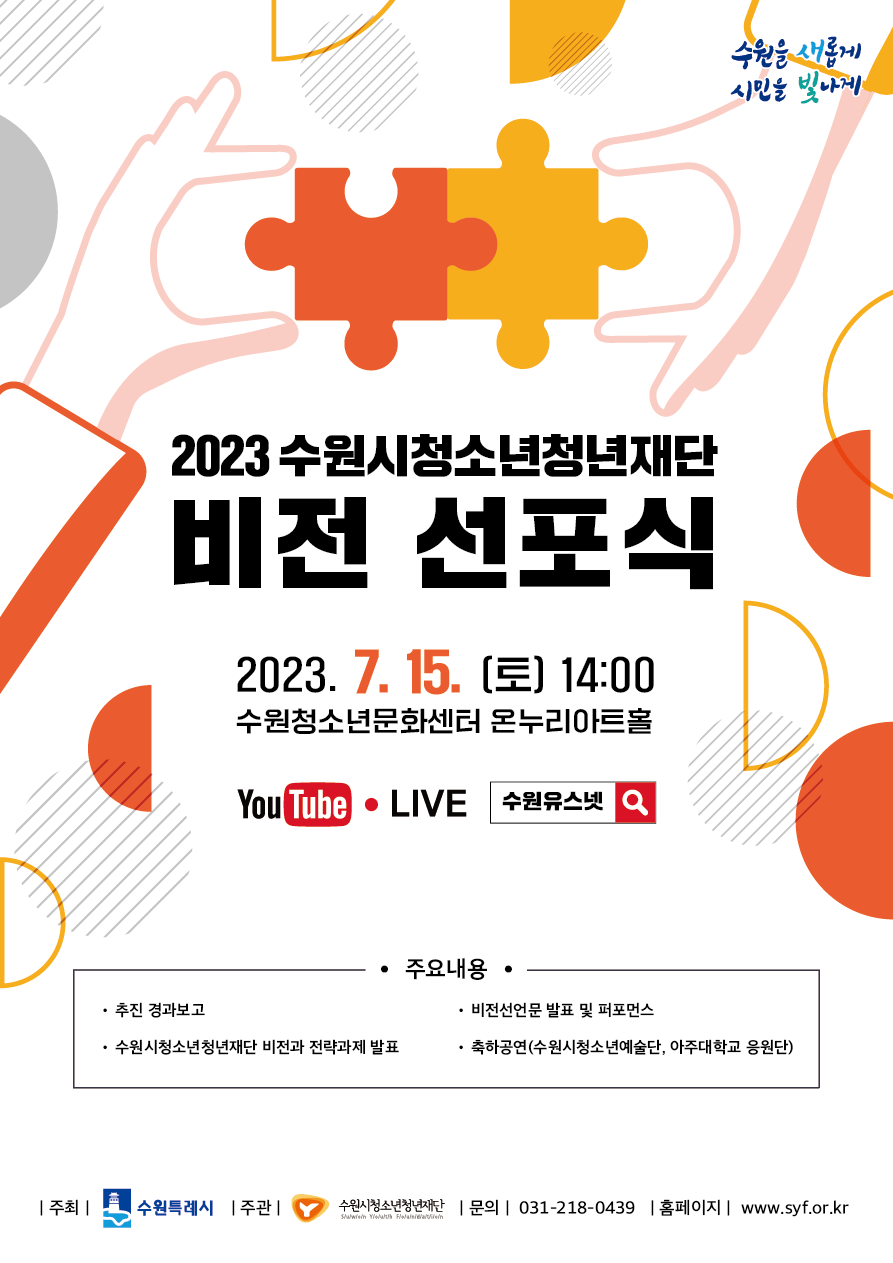 2023. 수원시청소년청년재단 비전 선포식 개최